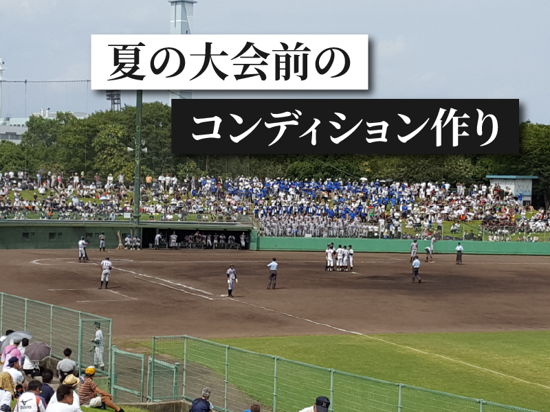 夏の大会前のコンディション作りに…