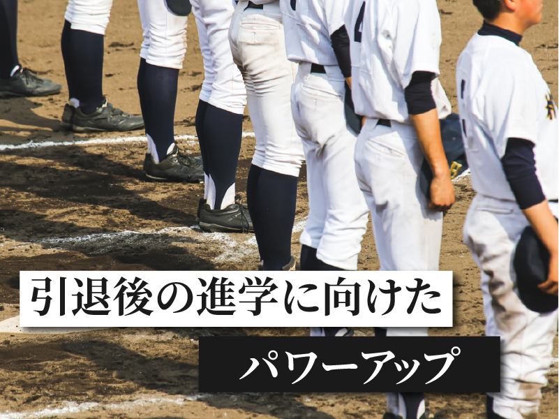 引退後の進学に向けた、パワーアップに…