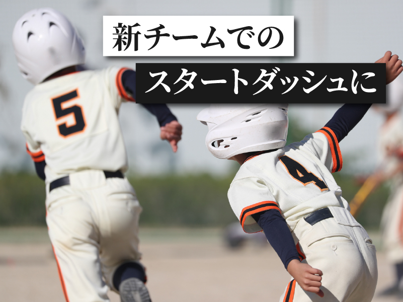 新チームでのスタートダッシュに！…