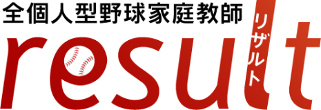 全個人型　野球家庭教師「リザルト」result | 元プロ野球選手塾長の出張型個人レッスン
